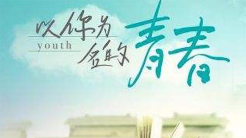 揮霍青春,未來卻遙遙無期