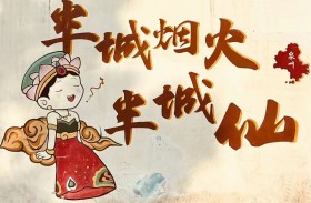 賞味人間煙火氣,道是平常不平凡