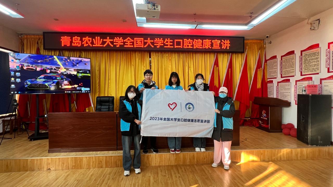 青島農業全國大學生愛齒同行志愿宣講