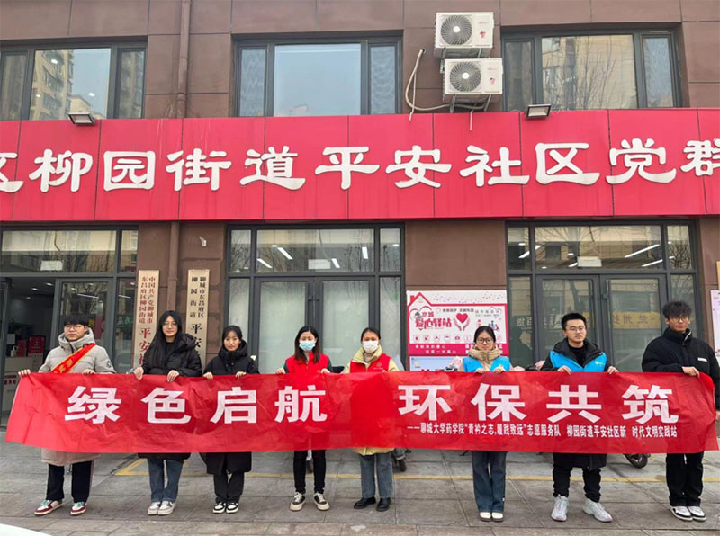 聊城大學藥學院舉辦“綠色啟航 環保共筑”社區實踐活動