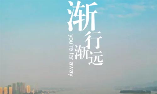 漸行漸遠(yuǎn)