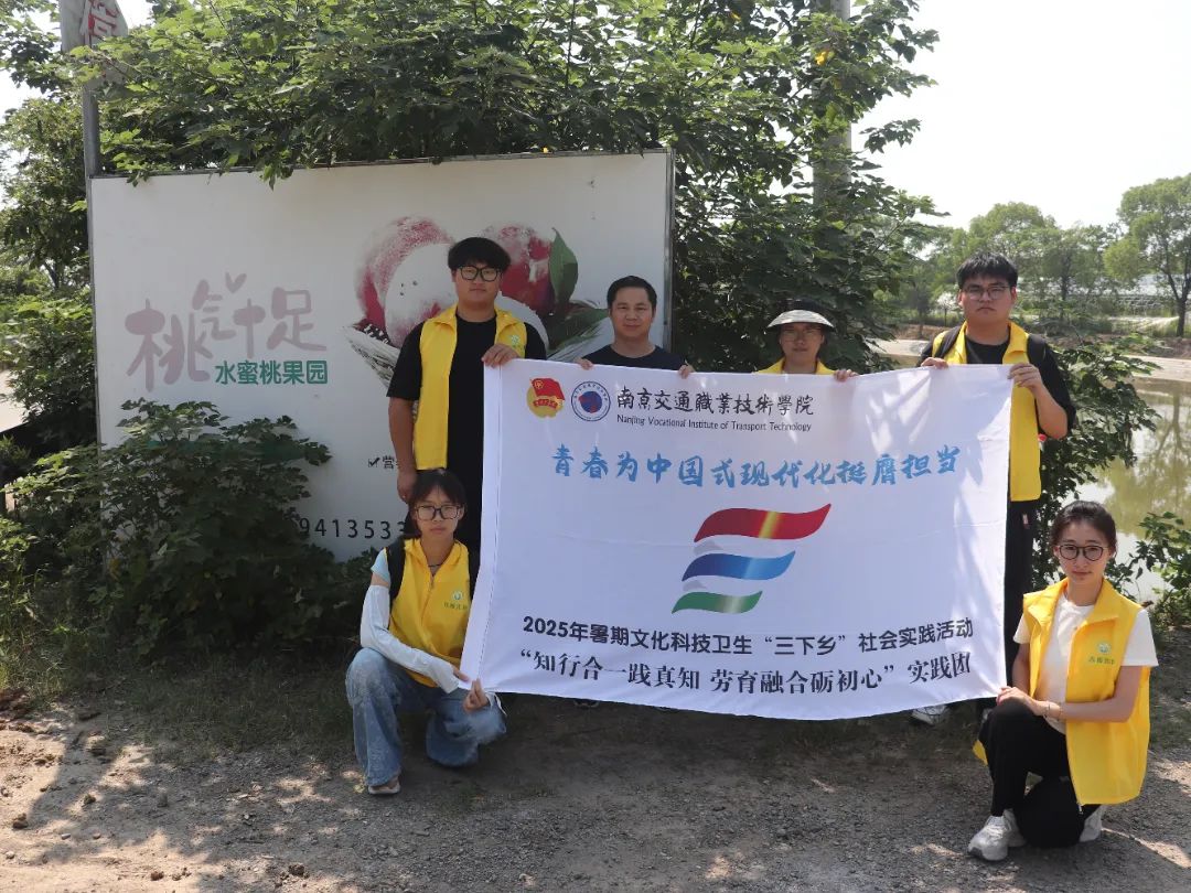 【暑期社會實踐】南京交通職業(yè)技術(shù)學(xué)院運輸管理學(xué)院:赴“桃氣十足”桃園開展暑期社